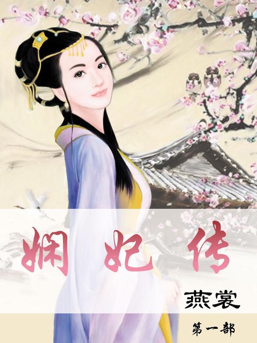 Title details for 娴妃传 by 燕裳 - Available